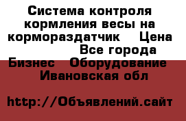 Система контроля кормления(весы на кормораздатчик) › Цена ­ 190 000 - Все города Бизнес » Оборудование   . Ивановская обл.